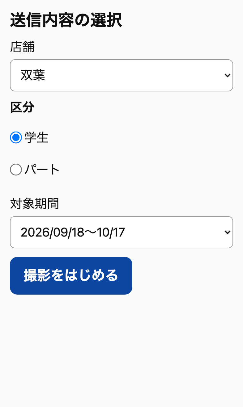送信内容の選択の画面