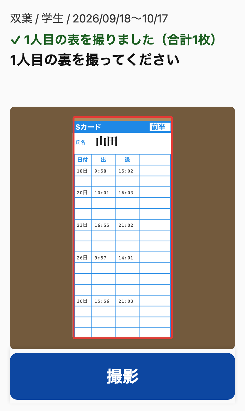 1人目の表を撮りました。1人目の裏を撮ってください