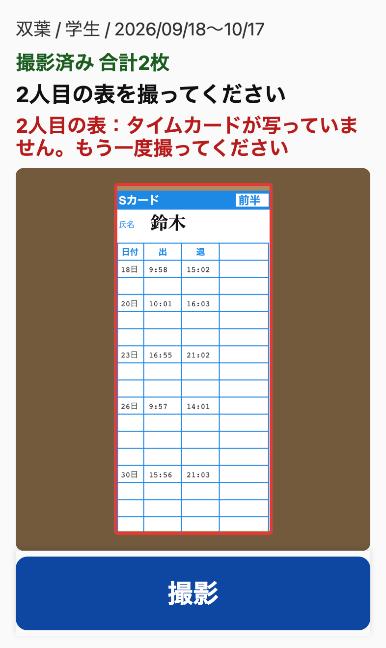 タイムカードが写っていません。もう一度撮ってください