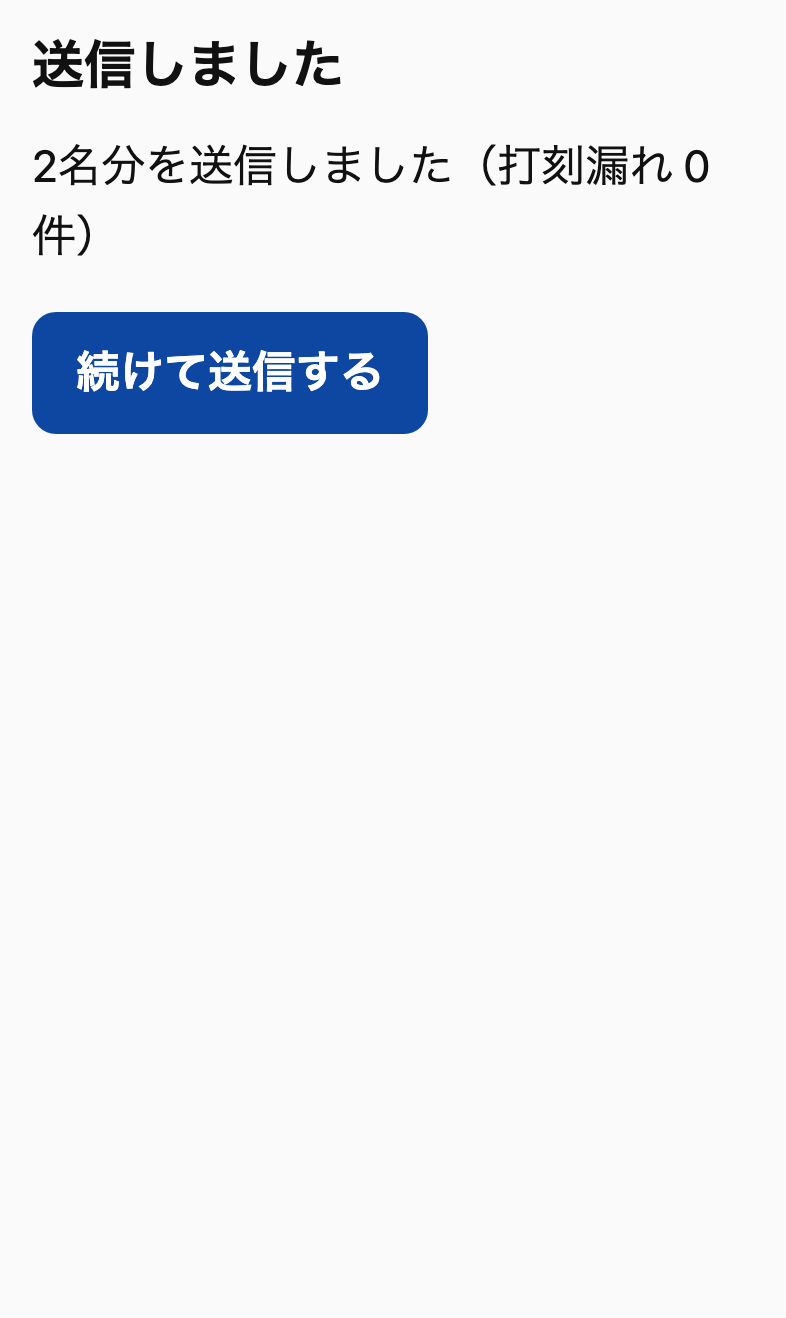 2名分を送信しました、の画面